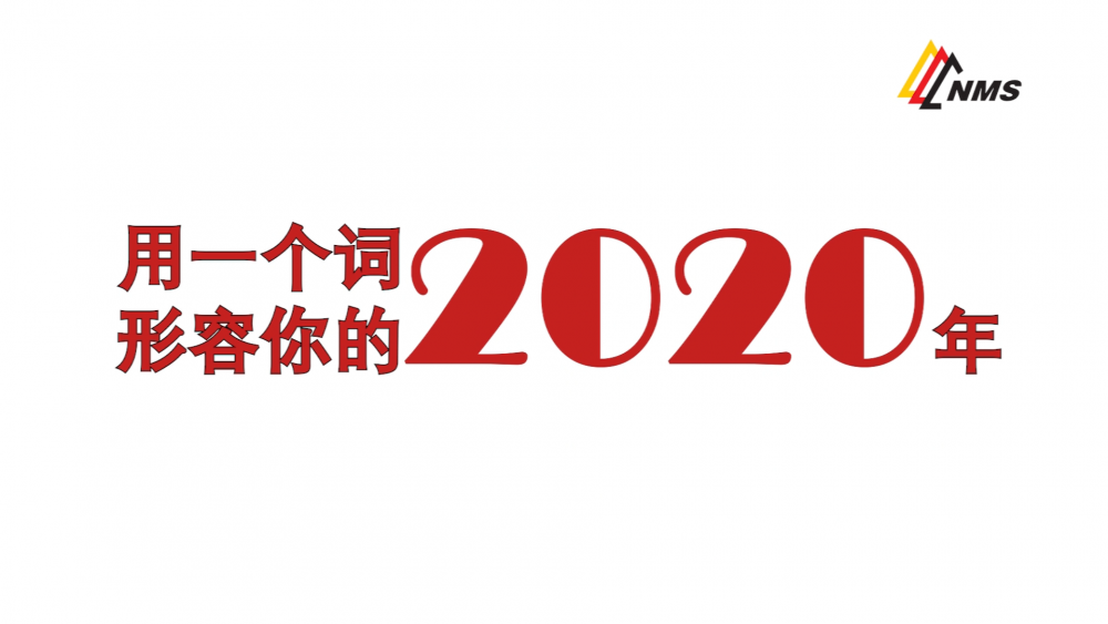 《南礦之眼》上線了！2020南昌礦機在不平凡中走過，2021如期而至！作為南礦大家庭的一員，你有什么想說的？