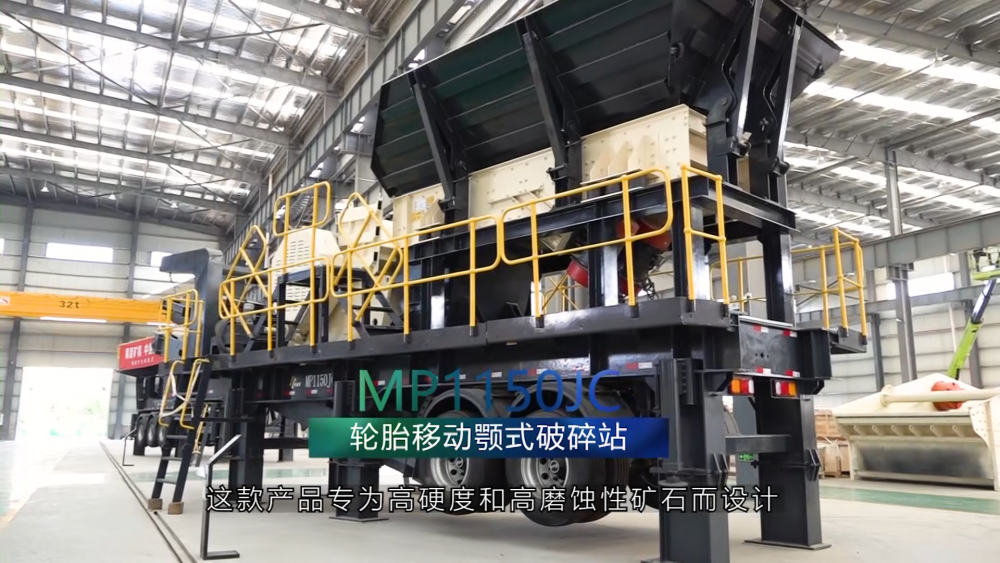 南昌礦機新品——MP1150JC輪胎移動顎式破碎站