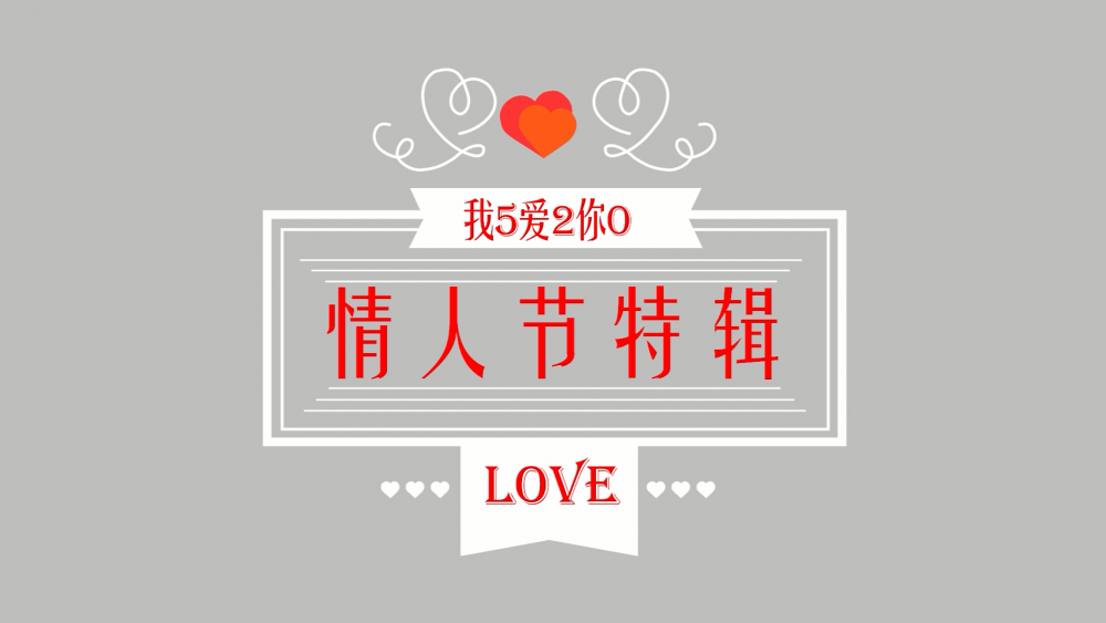 《南礦之眼》：情人節(jié)特輯 愛(ài)情是什么？