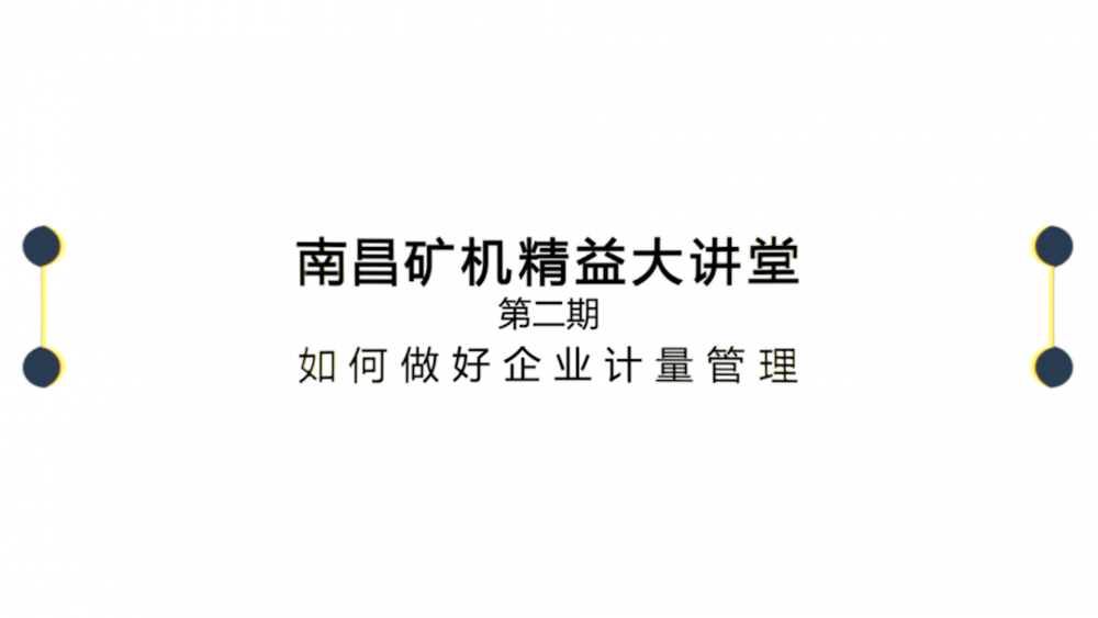 南昌礦機(jī)精益大講堂第二期：如何做好企業(yè)計(jì)量管理