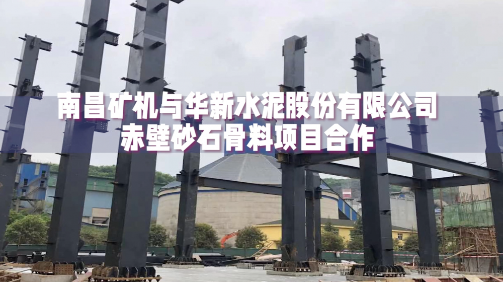 南昌礦機與華新水泥赤壁沙石骨料項目合作提供制砂樓整套建設(shè)與設(shè)備安裝調(diào)試