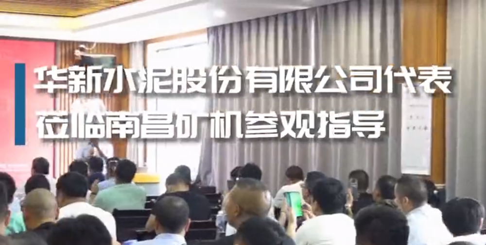 華新水泥股份有限公司代表蒞臨南昌礦機參觀指導(dǎo)