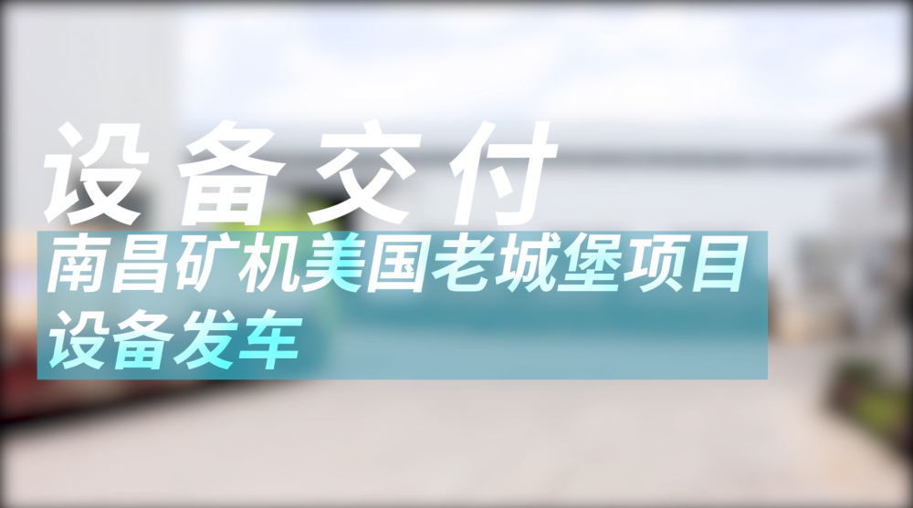 南昌礦機美國老城堡項目設備發(fā)車