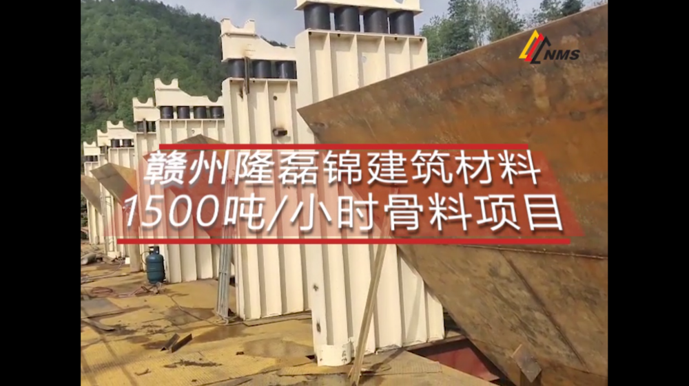 南昌礦機(jī)贛州隆磊錦建筑材料1500噸/小時骨料項(xiàng)目