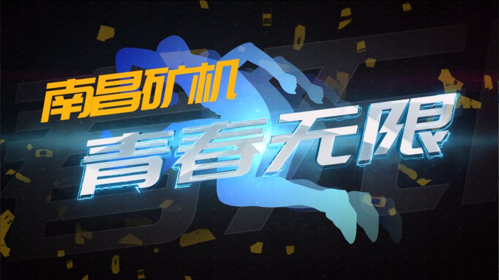 南昌礦機(jī)2021管培生乒乓球比賽