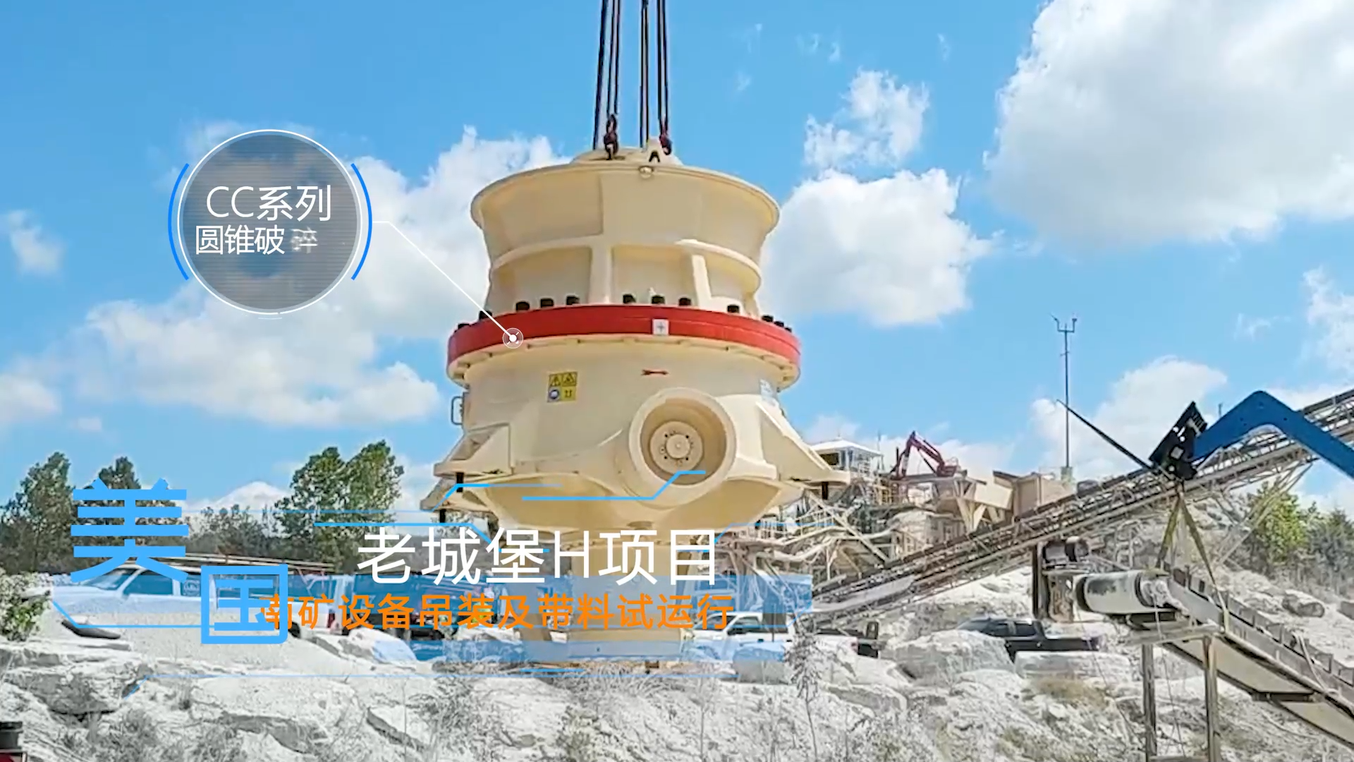 美國老城堡H項目南礦設(shè)備吊裝及帶料試運(yùn)行