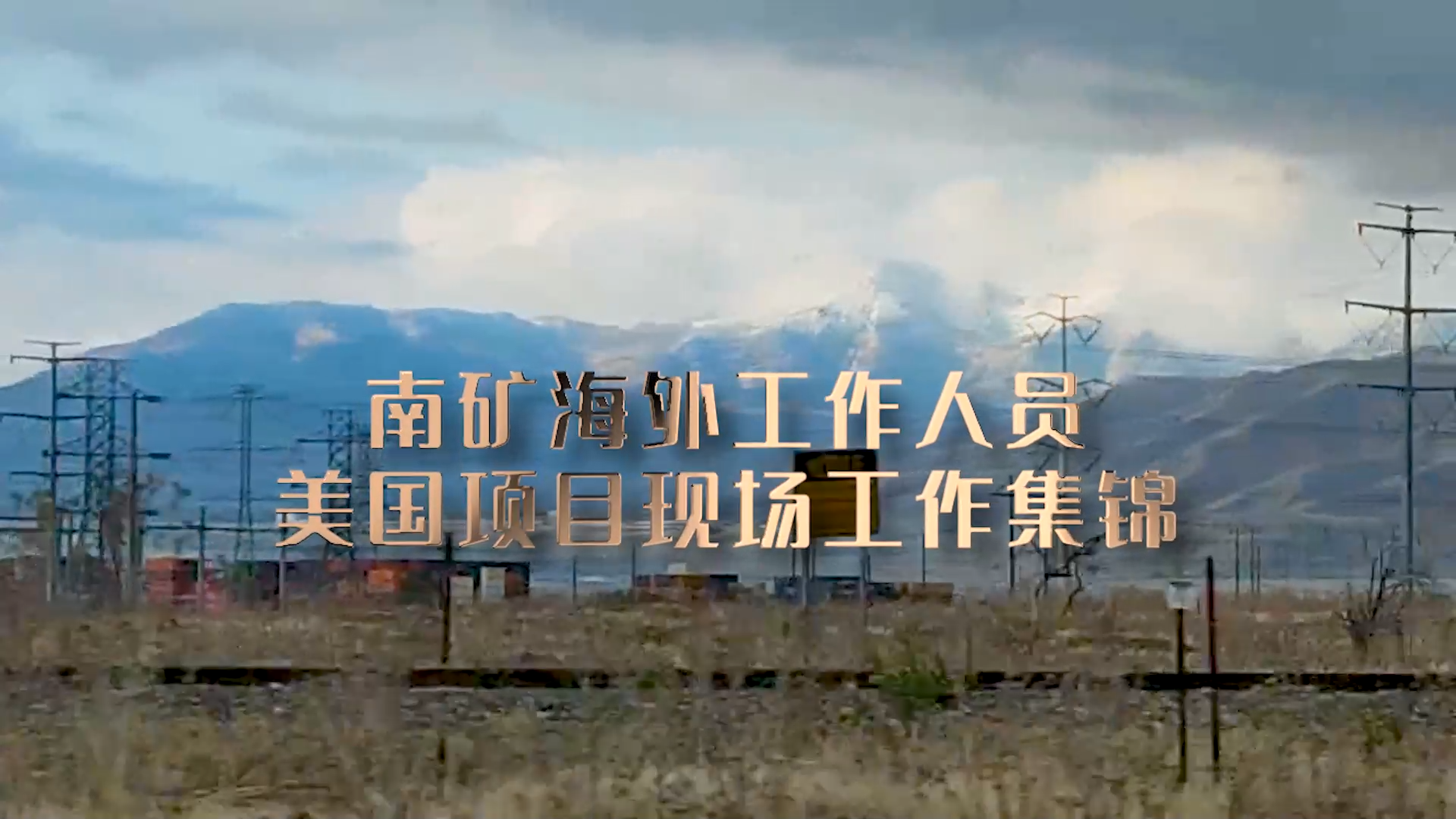 南昌礦機(jī)海外工作人員在美國(guó)項(xiàng)目現(xiàn)場(chǎng)提供技術(shù)支持