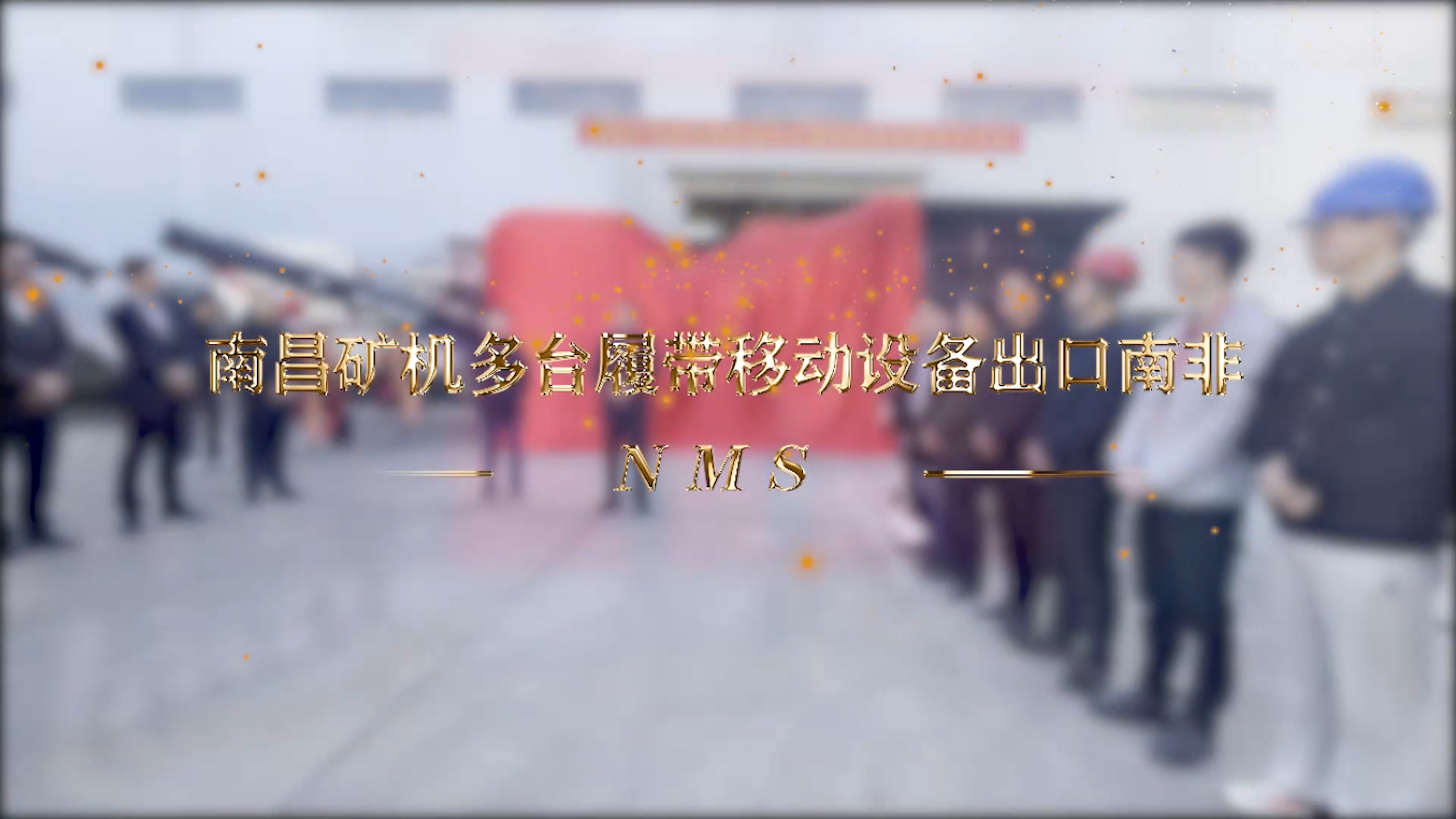 南昌礦機多臺履帶移動設備出口南非