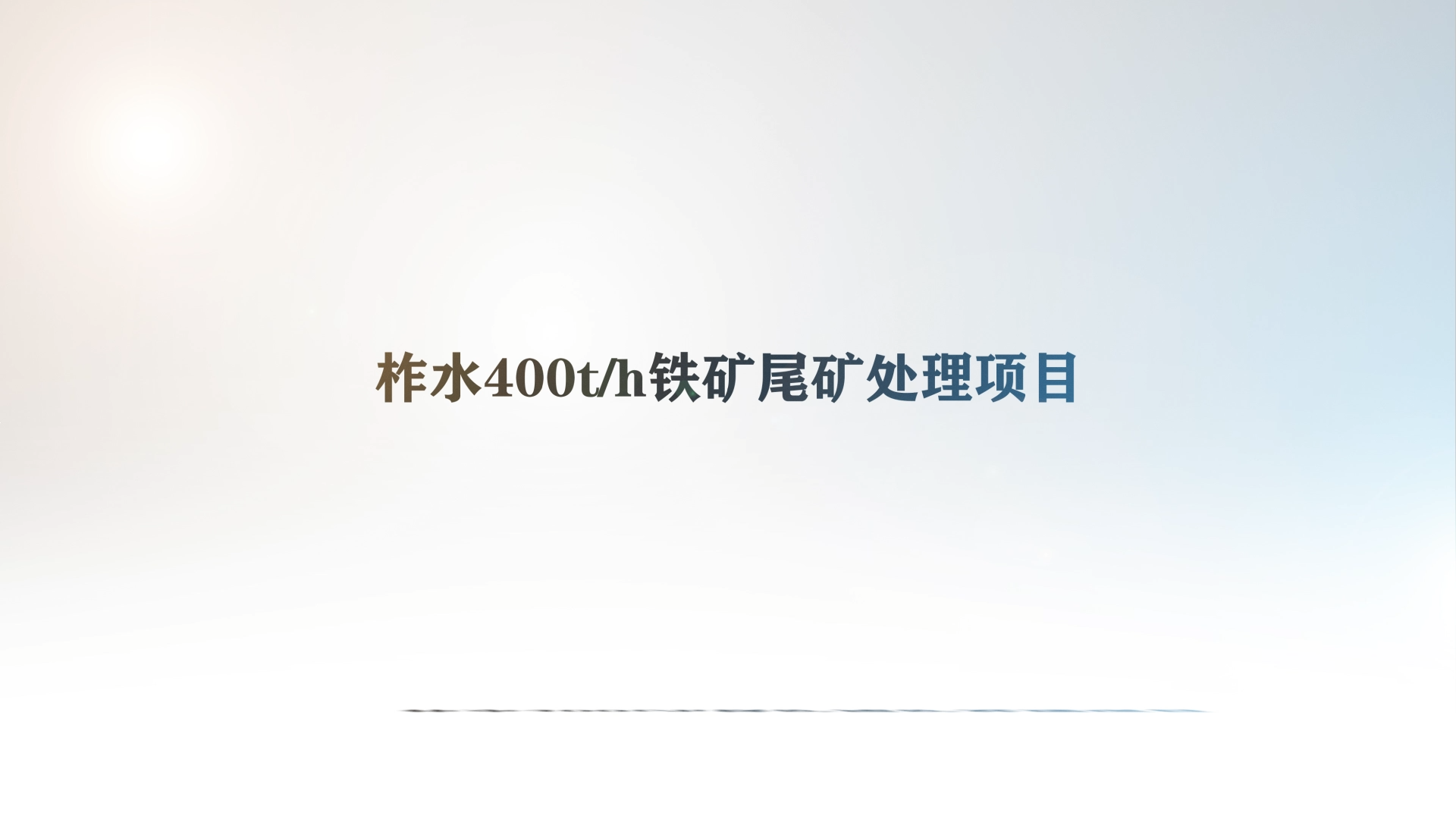 柞水400t/h鐵礦尾礦處理項目