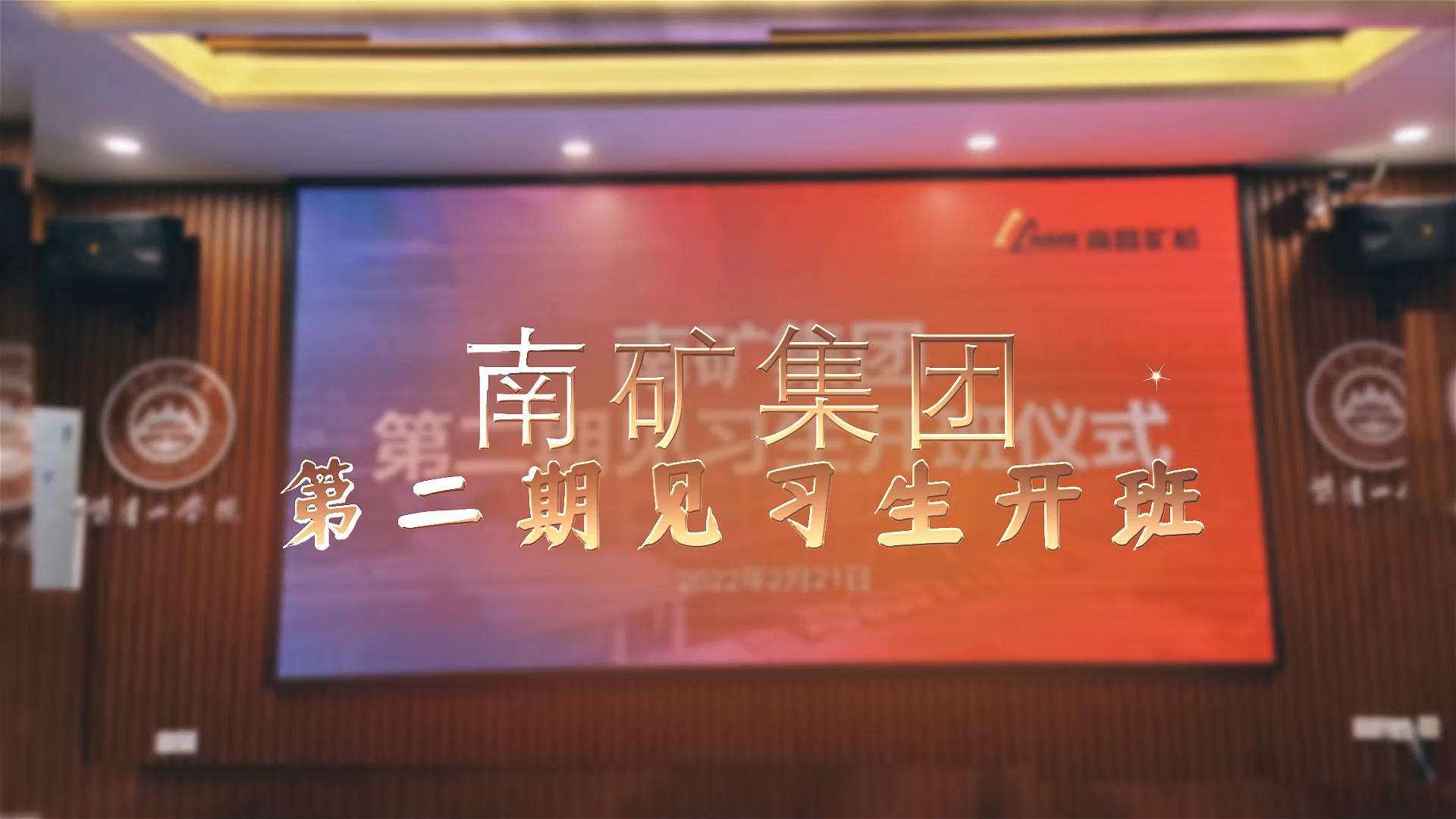 南礦集團(tuán)第二期實(shí)習(xí)生開(kāi)班