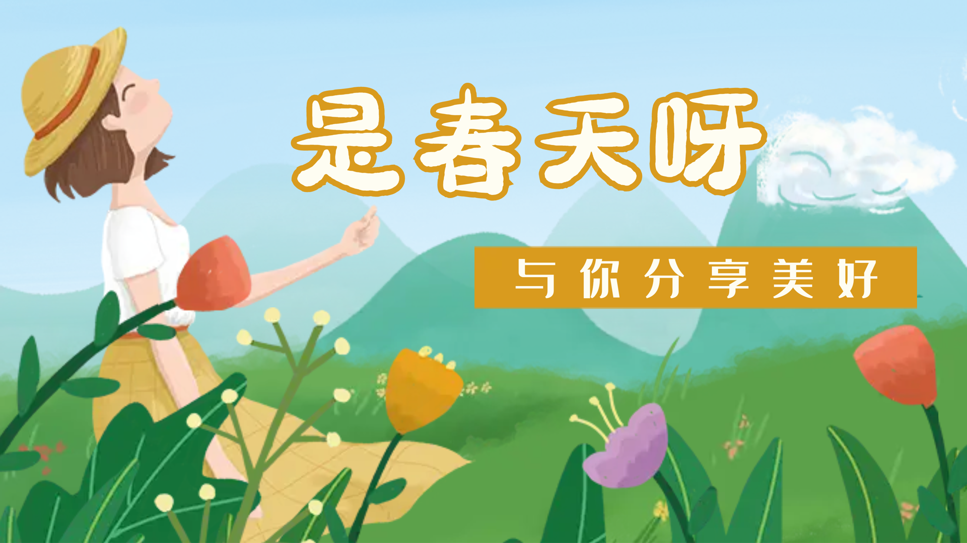 【南礦之眼】疫情終將退散，春天萬(wàn)象更新