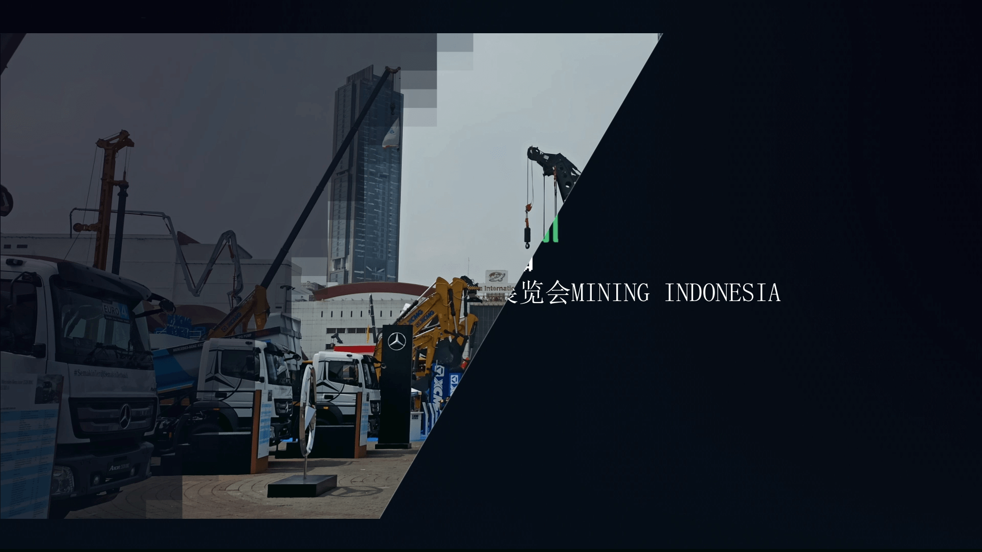 南昌礦機(jī)參加Mining Indonesia印尼雅加達(dá)礦業(yè)機(jī)械展覽會(huì)