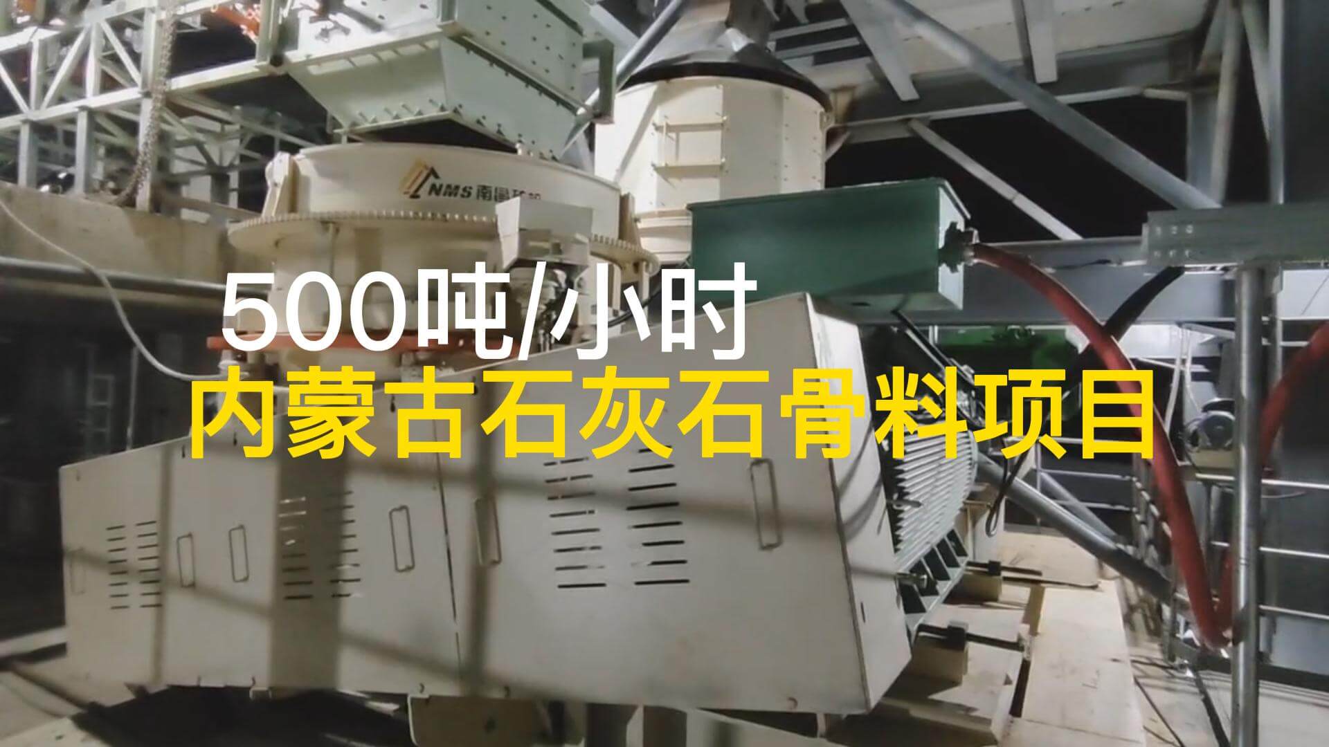 內(nèi)蒙古石灰石500t/h骨料項(xiàng)目