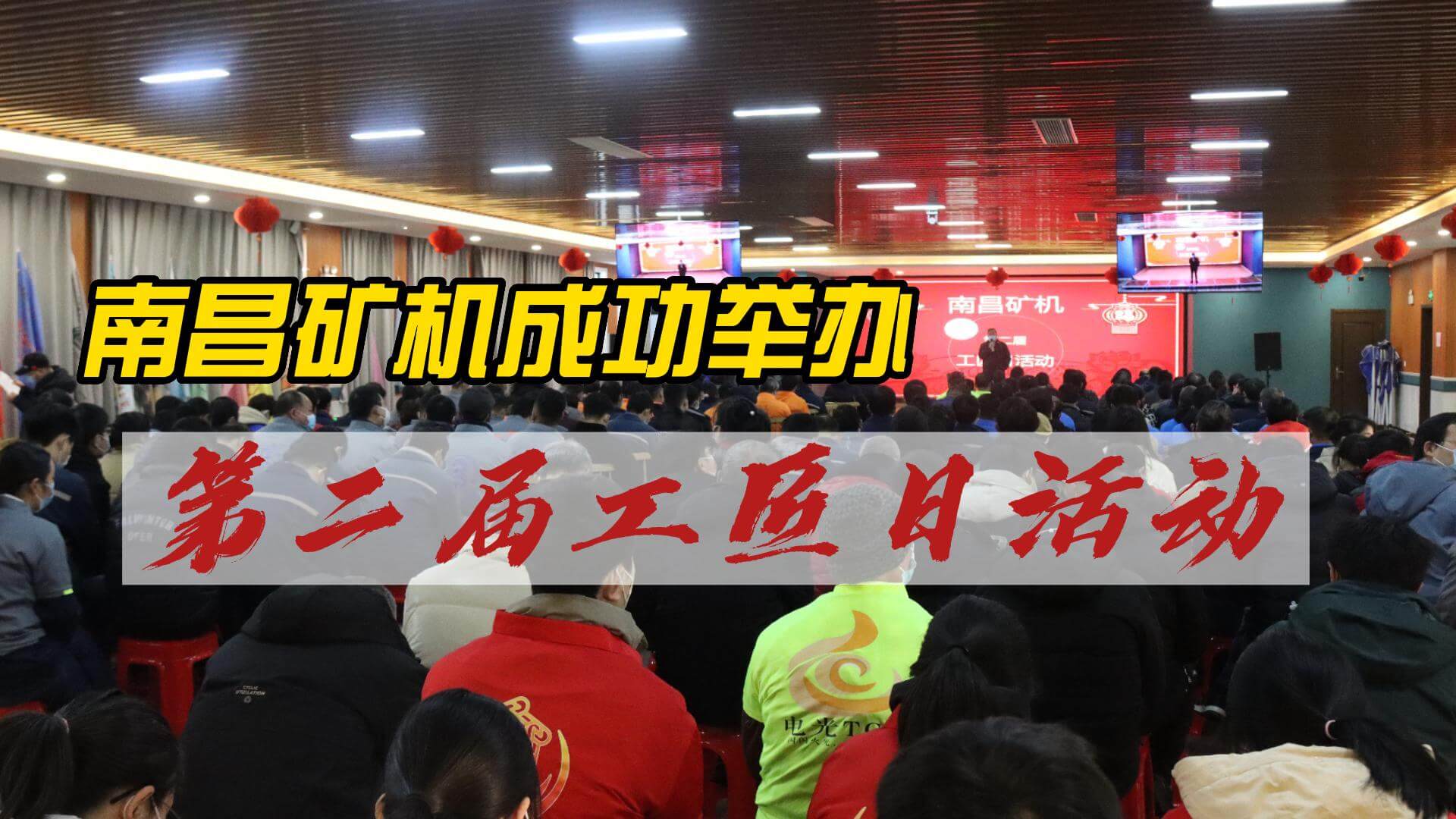 南昌礦機(jī)成功舉辦第二屆工匠日活動