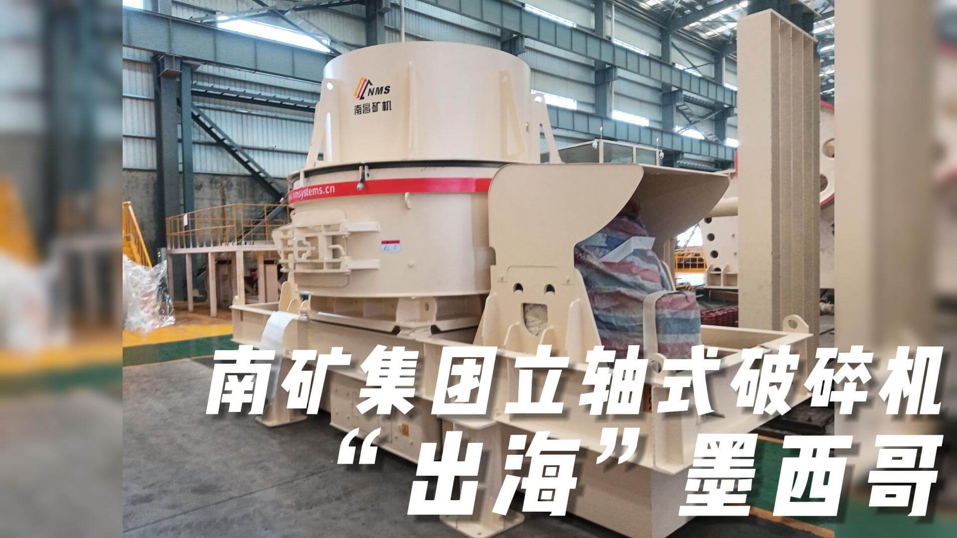 南礦集團(tuán)立軸式破碎機(jī)“出?！蹦鞲? title=