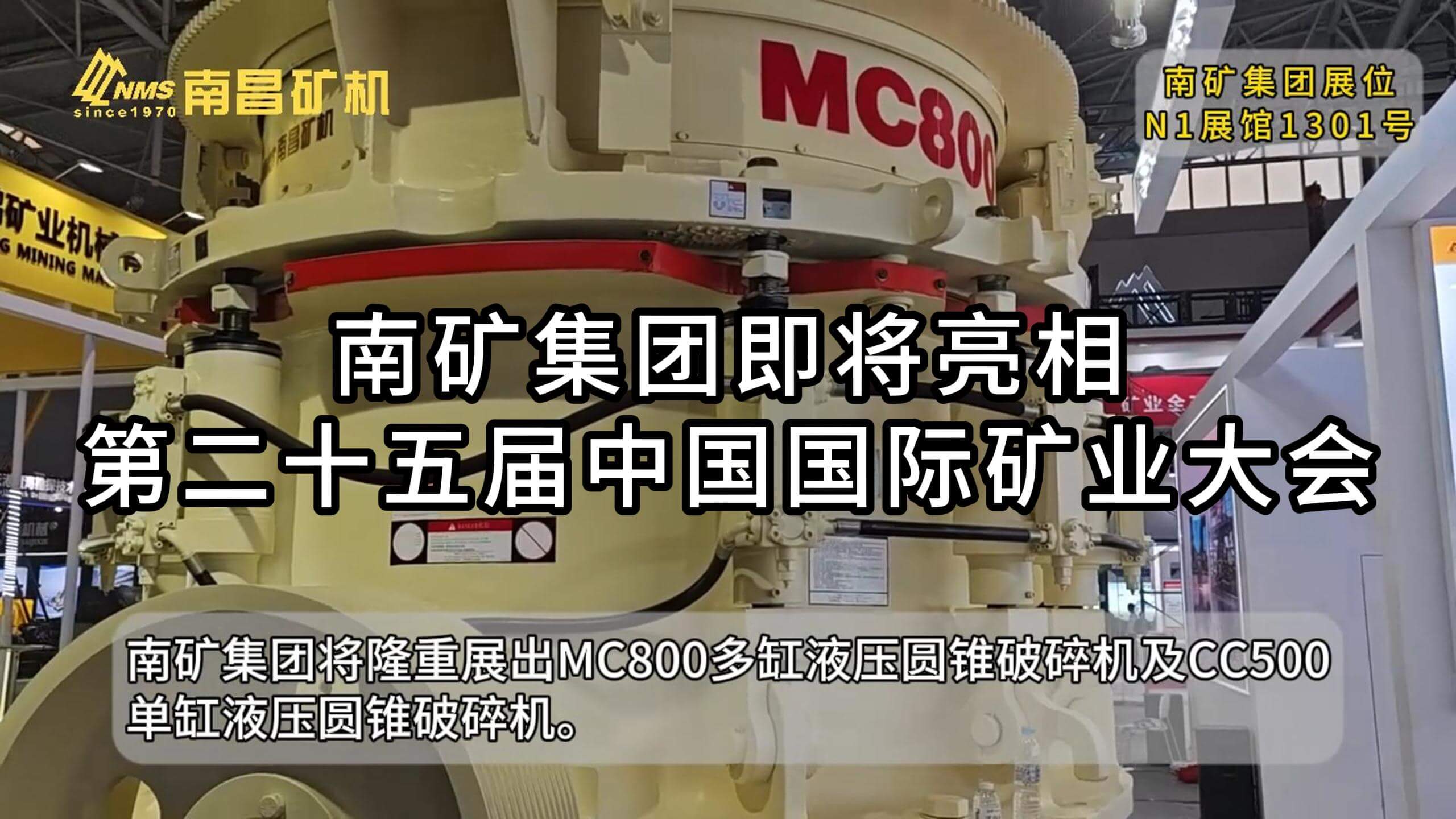 南礦集團(tuán)即將亮相第二十五屆中國國際礦業(yè)大會(huì)