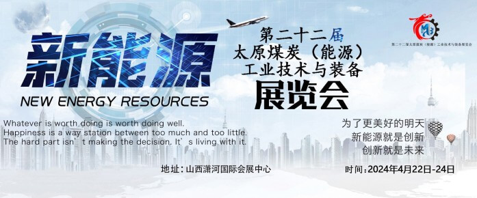 第二十二屆太原煤炭（能源）工業(yè)技術(shù)與裝備展覽會