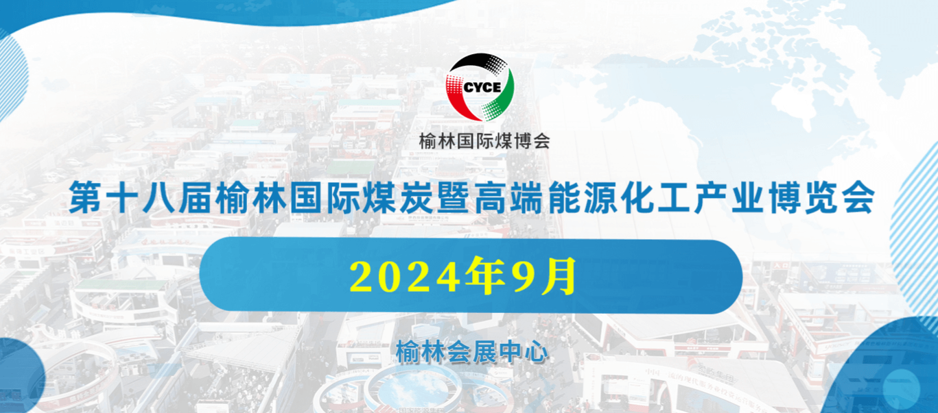第十八屆榆林國際煤炭暨高端能源化工產(chǎn)業(yè)博覽會
