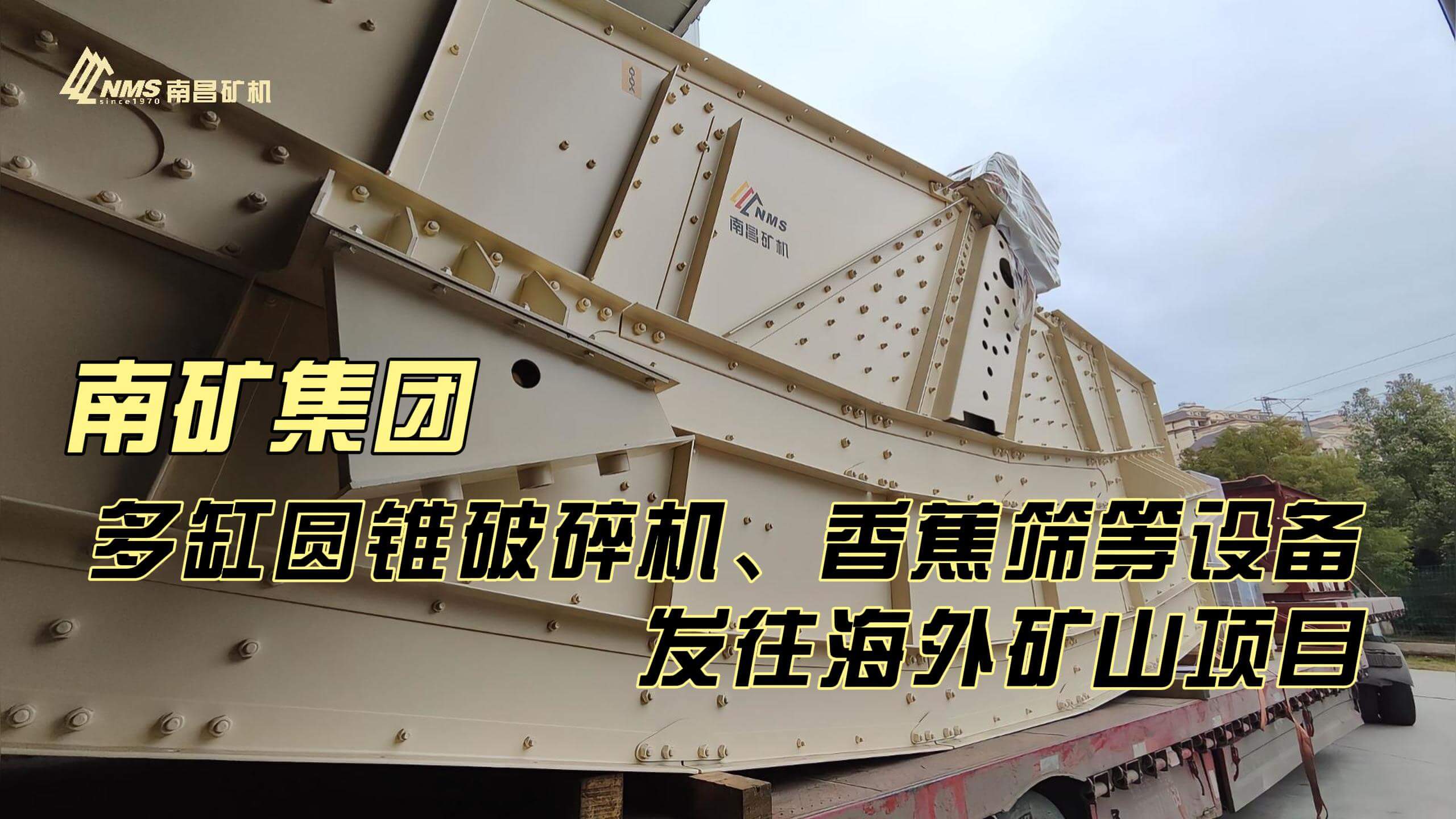 南礦集團(tuán)多缸圓錐破碎機(jī)、香蕉篩等設(shè)備發(fā)往海外礦山項(xiàng)目