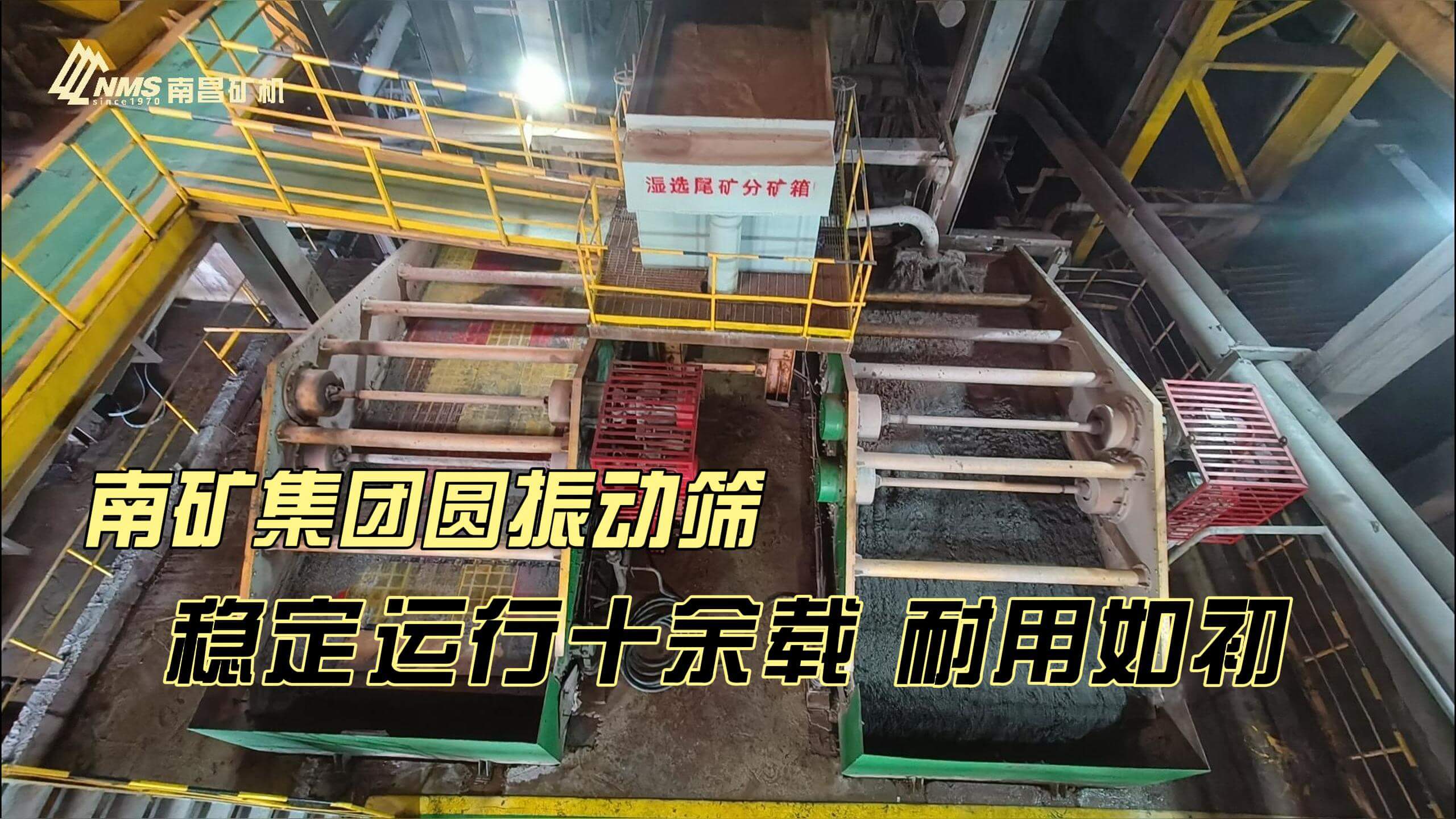 南礦集團(tuán)YKR圓振動(dòng)篩 穩(wěn)定運(yùn)行十余載 耐用如初