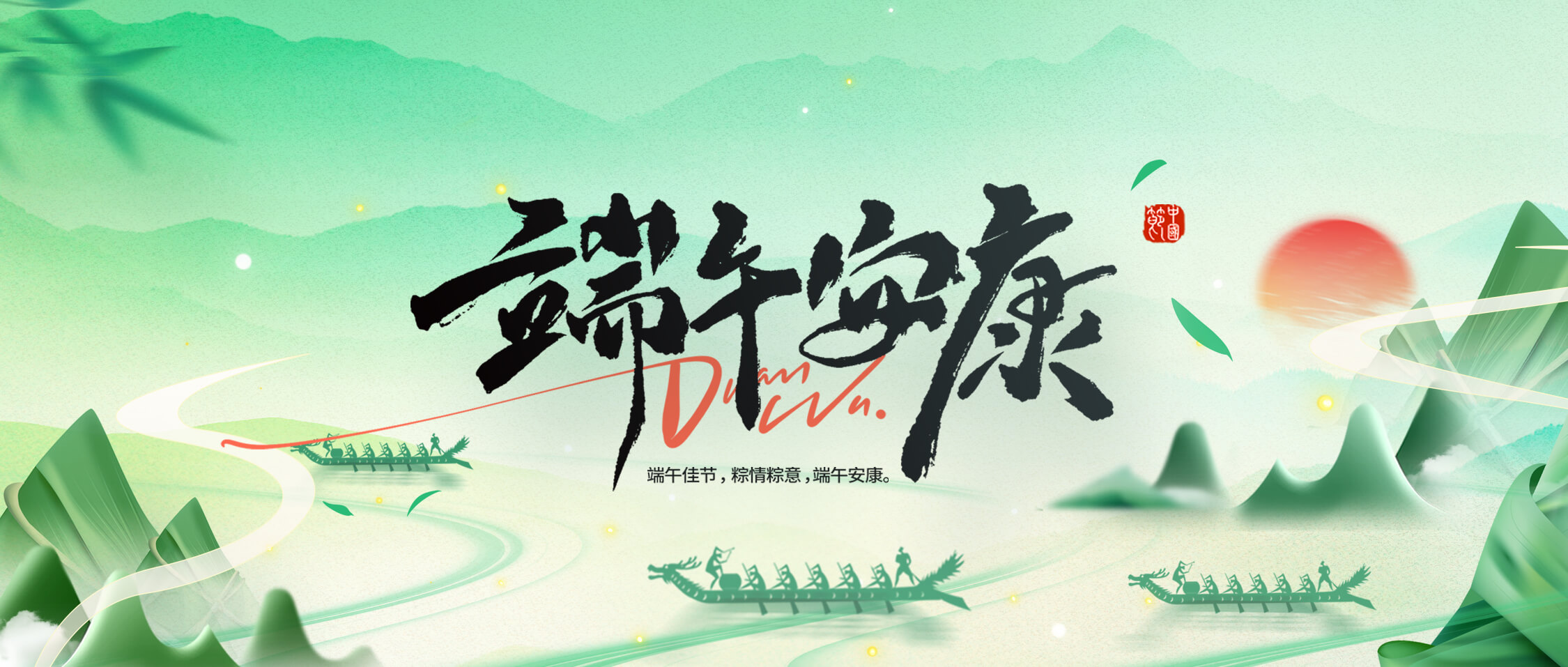 龍舟破浪，“粽”橫四海